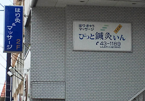 湘南台駅西口から徒歩１分。湘南台駅前西口すぐ鍼灸マッサージの治療院です。駐車場完備
