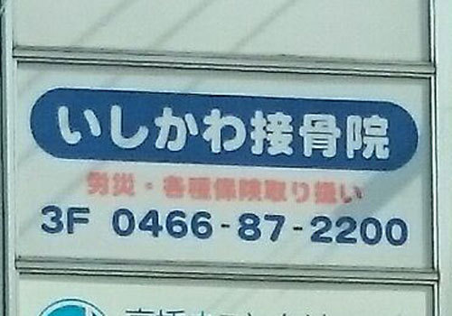 藤沢市にある接骨院・整骨院です。 