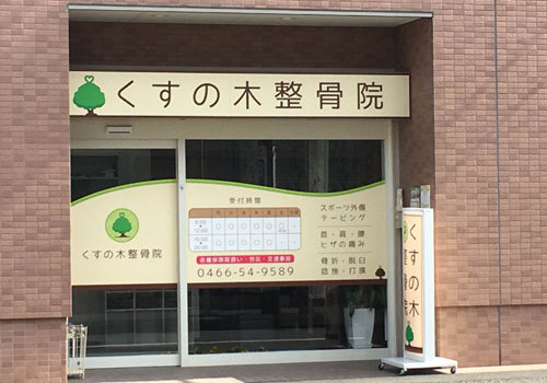 「善行」駅西口より徒歩2分！藤沢市にある整骨院です。