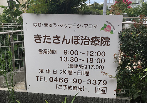 小田急江ノ島線長後駅より徒歩12分。女性鍼灸マッサージ師在籍の、オープンな明るい治療院です。