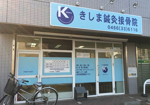  JR「辻堂」駅より徒歩10分。湘南辻堂にある鍼灸接骨院です。