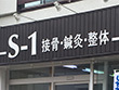 S-1接骨・鍼灸・整体