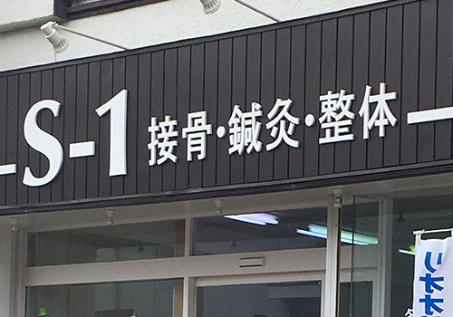 神奈川県藤沢市渡内の接骨院。『かゆい所に手が届く、地域に根ざした接骨院』をコンセプトに皆様の健康増進をサポートいたします。