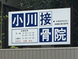 小川接骨院