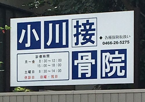 『小川接骨院』は、藤沢駅北口より徒歩18分の場所にある接骨院です。