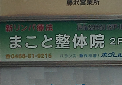 JR藤沢駅北口より徒歩6分。顧客満足度No1宣言！腰痛の専門家である院長が、責任を持ってあなたの”腰のお悩み”を解消します！