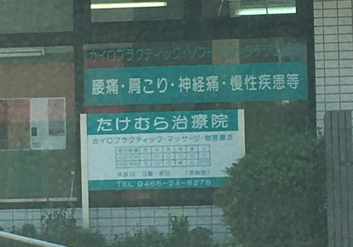 JR・小田急 藤沢駅より徒歩8分。東洋の伝統と経験の知恵で患者様の健康増進の施術を行っております。