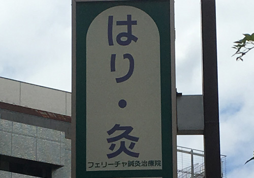 フェリーチャ鍼灸治療院へは、JR・小田急 藤沢駅から徒歩3分!! 鍼灸と整体、体操療法で幅広く対応いたします。
