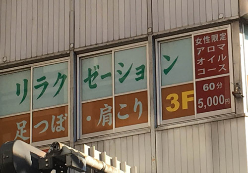 藤沢駅南口徒歩1分。藤沢でマッサージ・リラクゼーションサロンをお探しの方は是非『爽健』へ