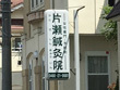 藤沢鍼灸片瀬鍼灸院