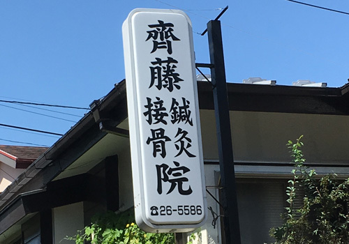 『斉藤接骨院』は、４０年以上の歴史をもち、東洋医学も取り入れて、広く地域の患者様へ貢献しています。湘南海岸公園駅より徒歩1分です。