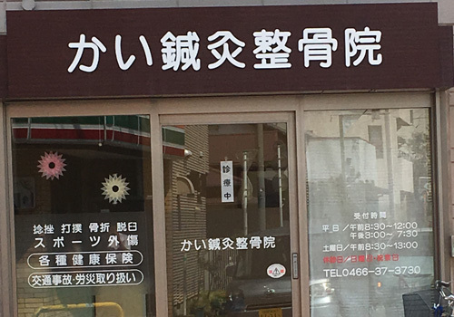 『かい鍼灸整骨院』は、小田急江ノ島線本鵠沼駅より徒歩1分にある鍼灸・整骨の施設です。