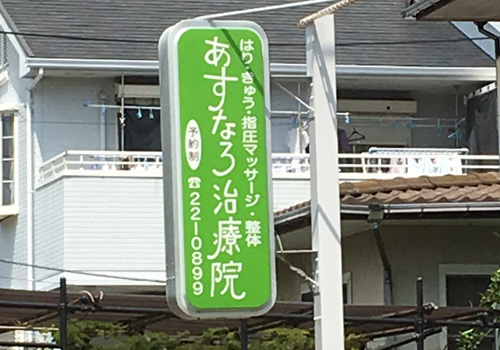 藤沢駅より徒歩18分。身心にやさしい施術をを心がける『あすなろ治療院』です。