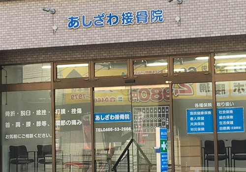 藤沢駅より徒歩7分。国家資格保有／柔道整復師　接骨院です。