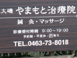 大磯やまもと治療院 