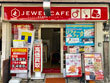 ジュエルカフェ 逗子店