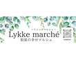 Lykke marché （リュッケマルシェ）