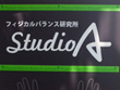 フィジカルバランス研究所　StudioA