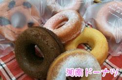『湘南ドーナツ』発売開始!米粉使用の焼きドーナツは、もっちり、しっとり、ヘルシー!