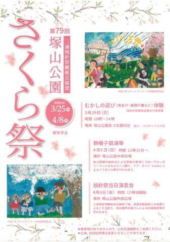 三浦按針祭観桜会協賛 第79回塚山公園さくら祭　【横須賀市】