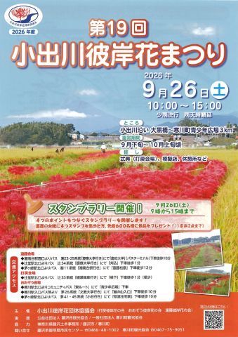 第19回　小出川彼岸花まつり