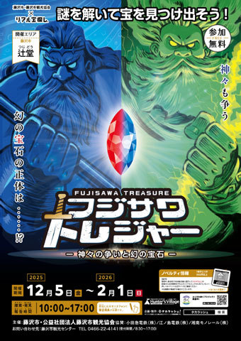 フジサワトレジャー～神々の争いと幻の宝石～