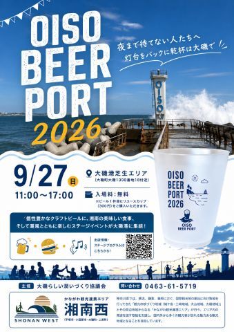 OISO BEER PORT（オオイソビアポート）