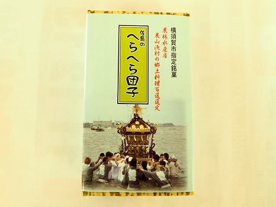 お茶のおともに、横須賀・佐島の伝統的なお菓子「へらへら団子」はいかが？