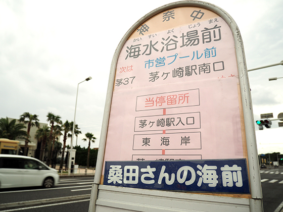 茅ヶ崎に「桑田さんの海前」っていう個人名の面白バス停がある！？