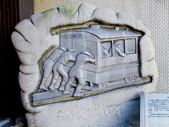 温泉地への拠点を結んでいた人力の「豆相人車鉄道」の駅跡を訪れよう。