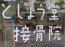 としょう堂接骨院