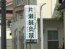 藤沢鍼灸片瀬鍼灸院