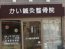 かい鍼灸整骨院