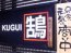 炭火焼鳥 鵠（くぐい） 鵠沼海岸本店