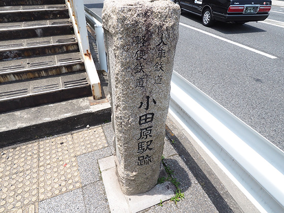 温泉地への拠点を結んでいた人力の「豆相人車鉄道」の駅跡を訪れよう。 - かなっぺ湘南版｜出かけよう！かながわの地域ポータルサイト for  Smartphone